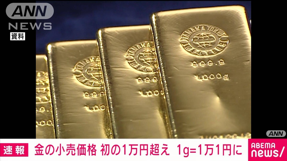 【速報】金価格（円建て）が1グラム1万1円　初の1万円超え　円安が要因
