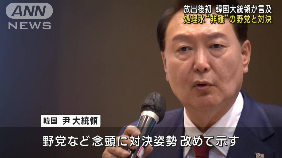 韓国・尹大統領「1＋1を100という勢力と闘う」　処理水放出めぐり野党と対決姿勢