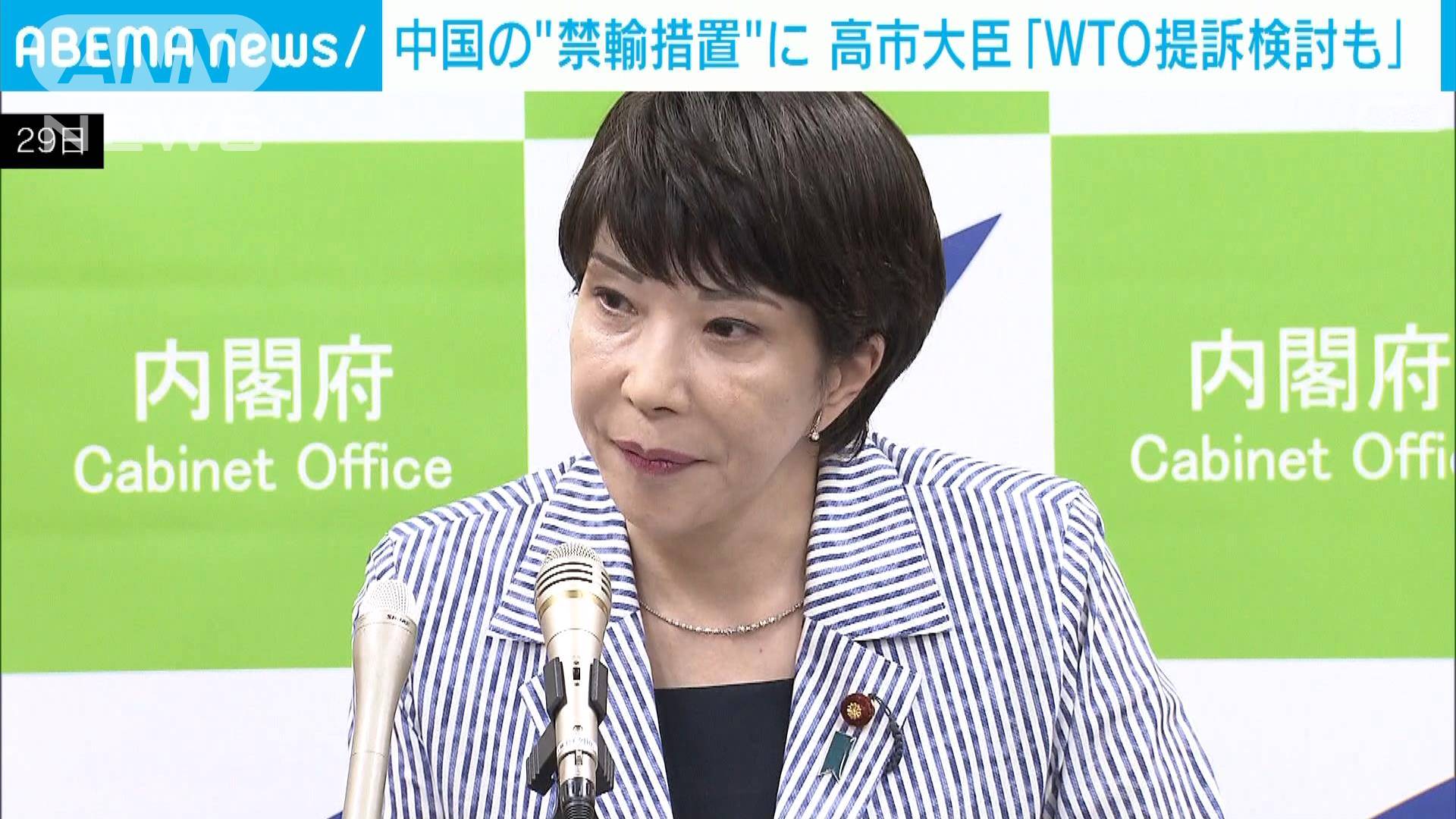 高市大臣「WTO提訴検討も」 処理水巡り中国の“禁輸措置”に対し[2023/08/29 23:59]