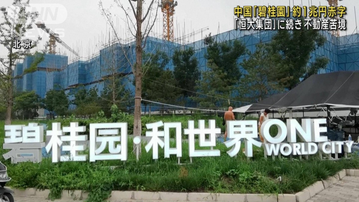 「恒大集団」に続き…中国不動産最大手「碧桂園」約1兆円の赤字