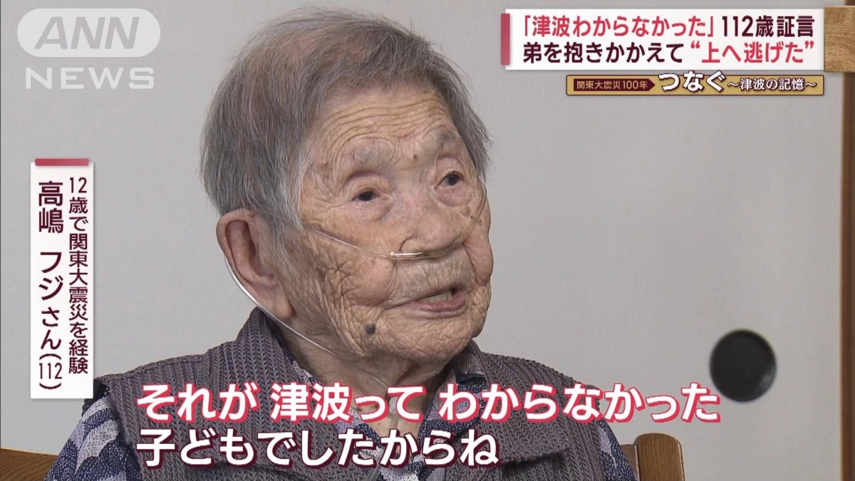 津波わからなかった」112歳の証言 弟を抱き“上へ逃げた”【関東大震災