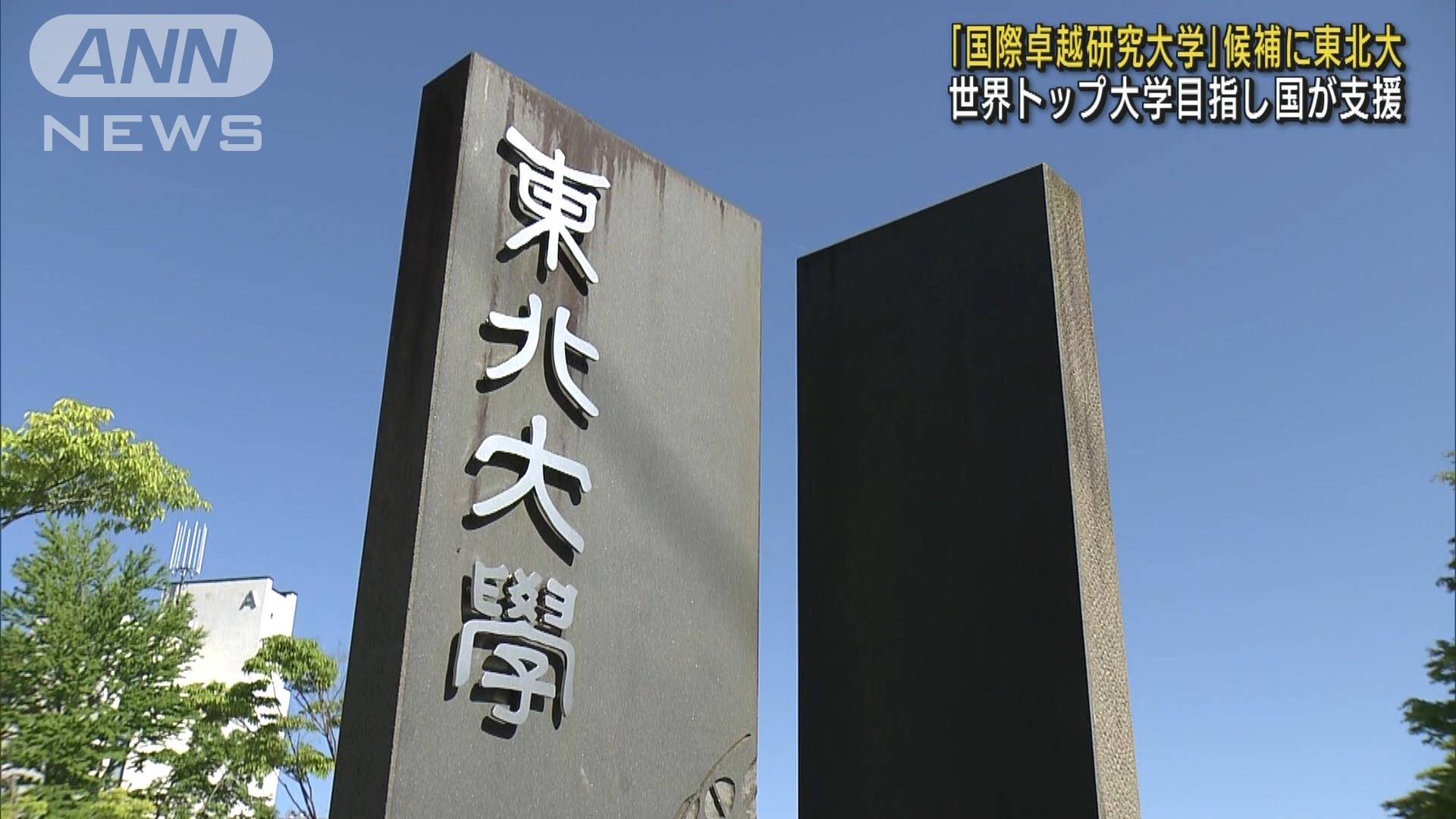 「国際卓越研究大学」東北大が認定候補に 国が10兆円規模の基金から支援