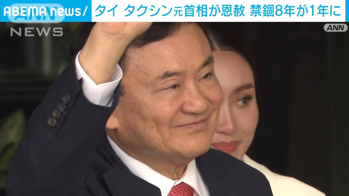 タイ・タクシン元首相に国王が恩赦　禁錮8年が1年に減刑　8月に15年ぶりに帰国