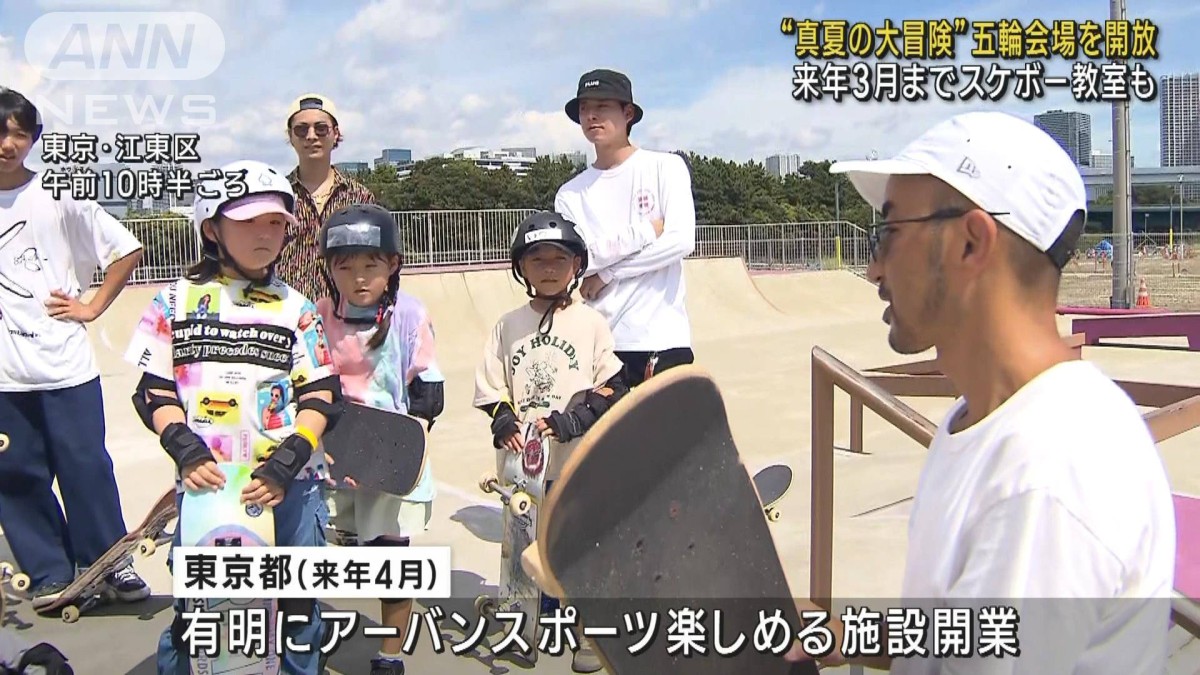 “真夏の大冒険”五輪会場を開放　来年3月までスケボー教室も