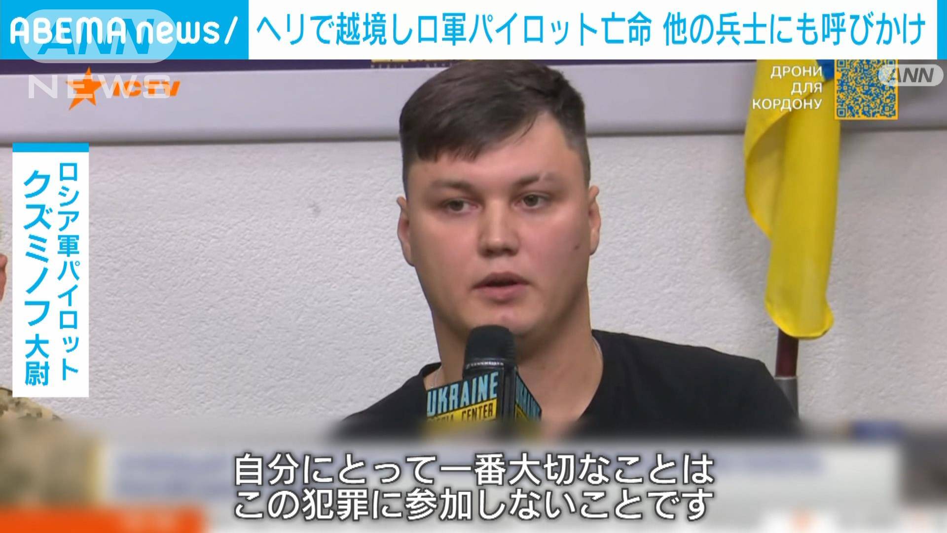 「この戦争に参加しないと決めた」ヘリでウクライナに亡命したロシア軍大尉が決意語る