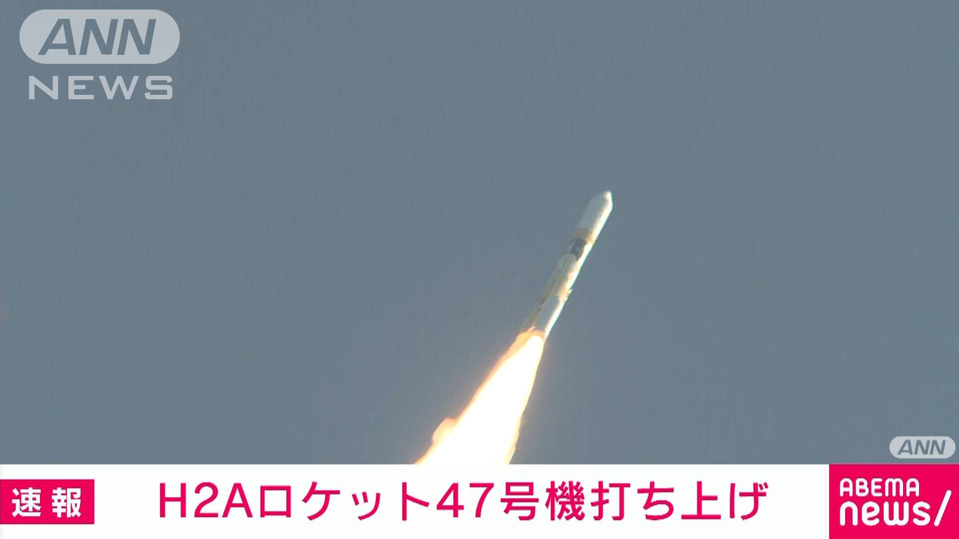 【速報】H2Aロケット47号機打ち上げ 月探査機など搭載[2023/09/07 09:00] - テレビ朝日