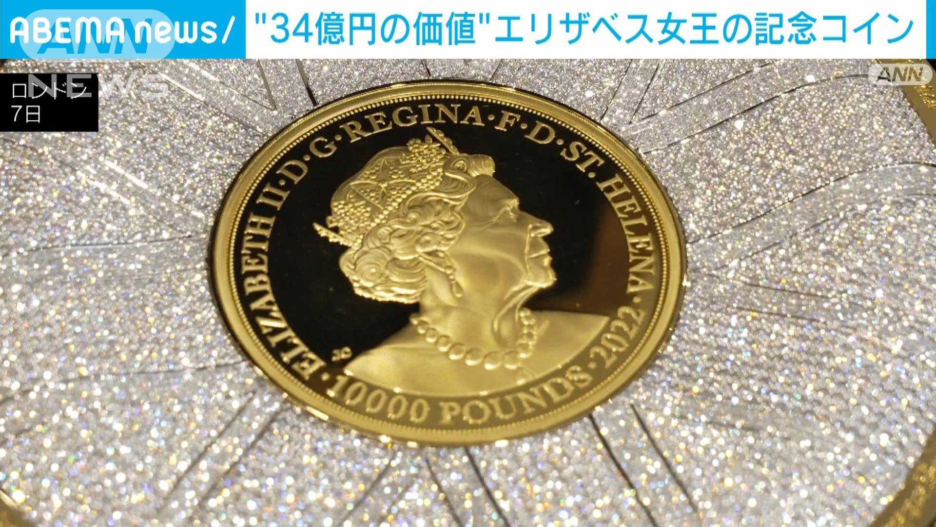 “34億円の価値”エリザベス女王の記念コイン