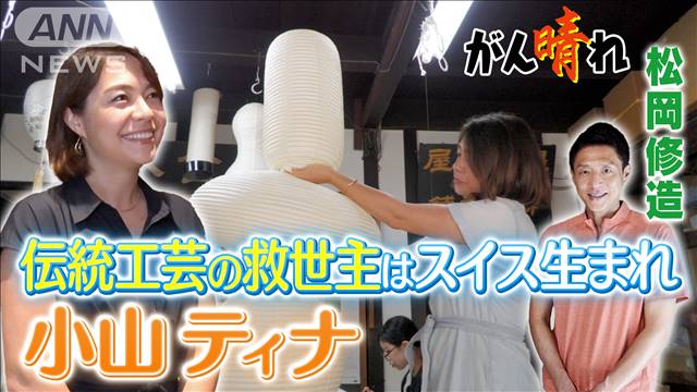 伝統工芸が進化　世界160カ国から注文【松岡修造のみんながん晴れ】