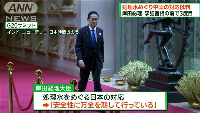 岸田総理 G20で処理水をめぐる中国の対応を批判