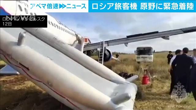 ロシア旅客機　機体トラブルで原野に緊急着陸　乗客乗員は全員無事