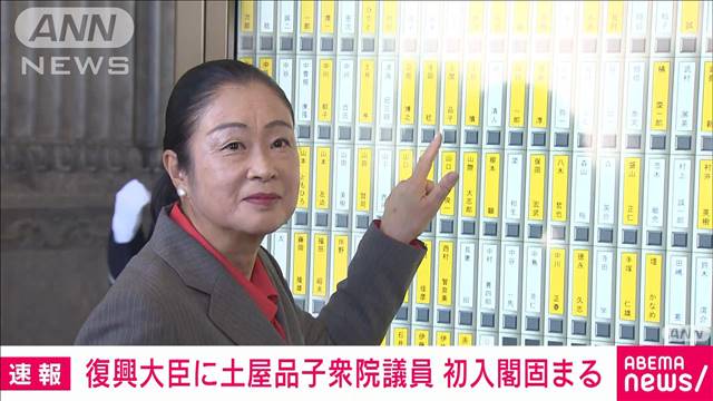 【速報】土屋品子衆議院議員の初入閣固まる　復興大臣に内定
