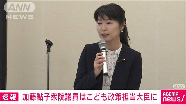 【速報】初入閣の加藤鮎子衆議院議員がこども政策担当大臣に内定