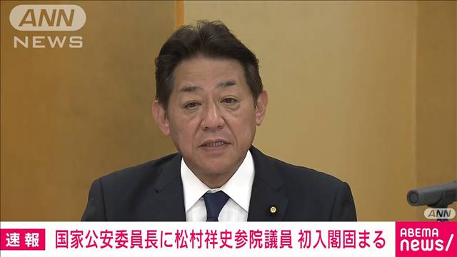 【速報】国家公安委員長に初入閣の松村祥史参議院議員が内定