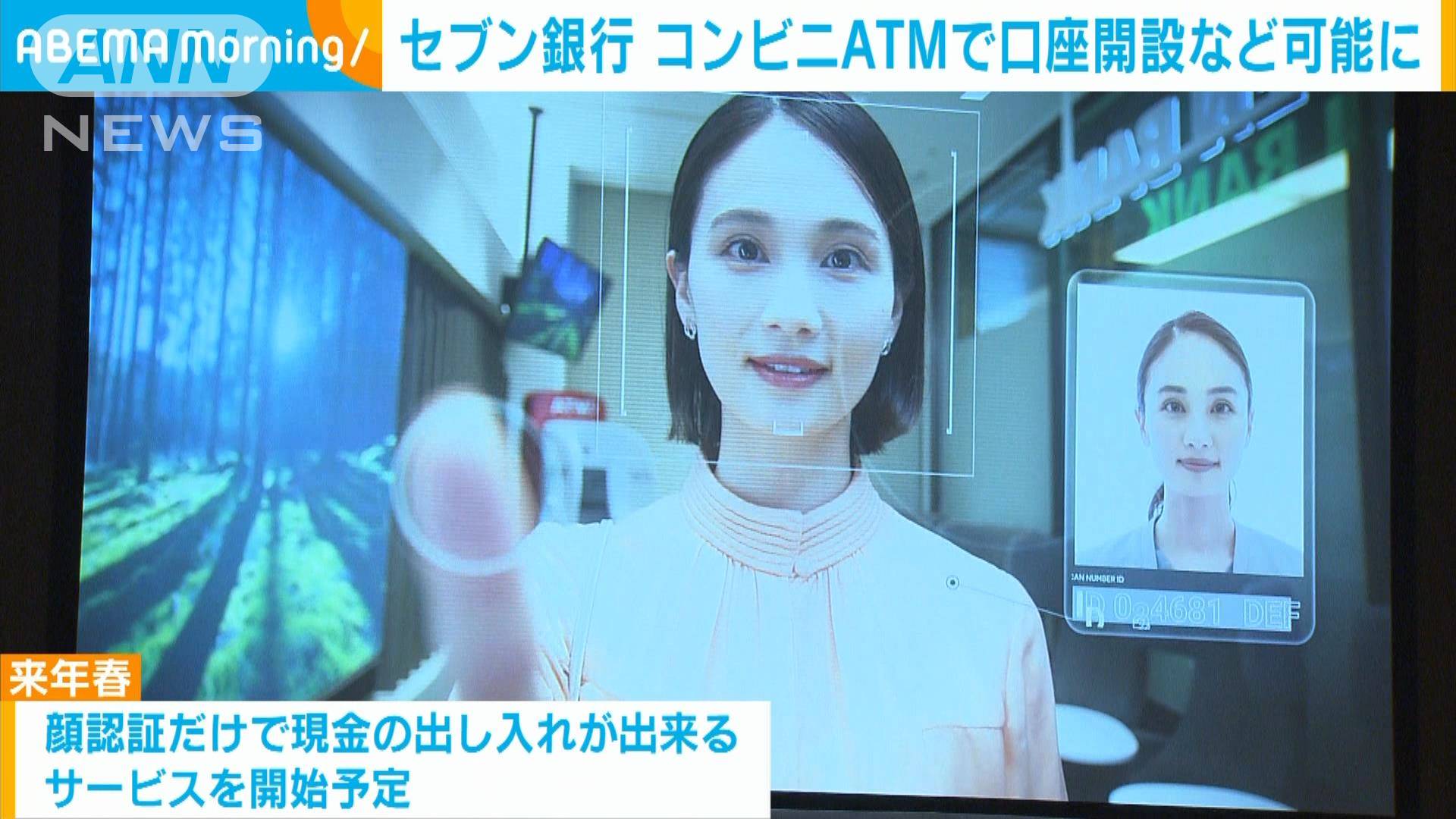 セブン銀行 コンビニの「ATM窓口」で銀行口座の開設など新サービス