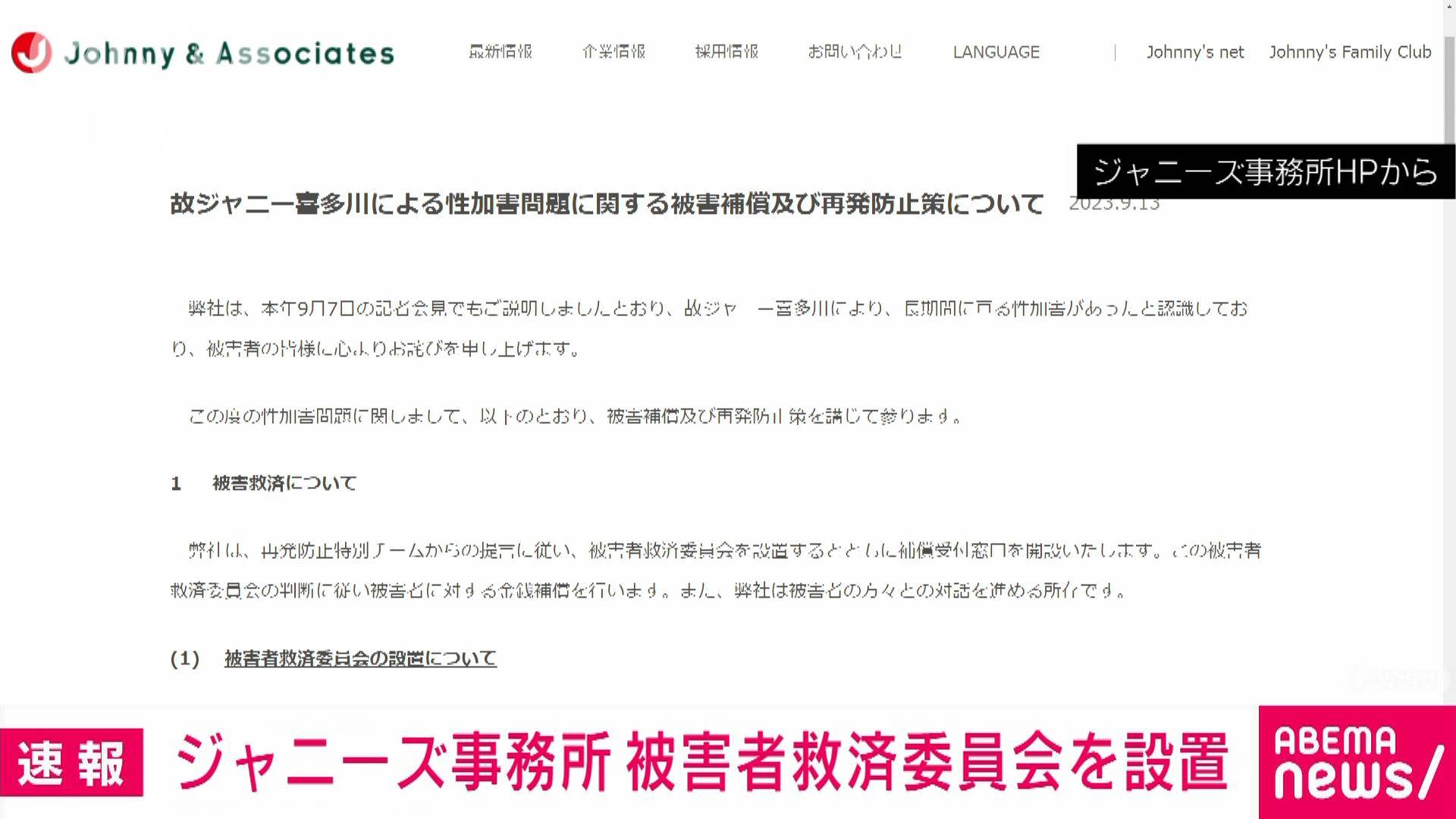 【速報】ジャニーズ事務所がジャニー喜多川氏による性加害の被害者救済委員会を設置 【速報】ジャニーズ事務所がジャニー喜多川氏による性加害の被害者救済委員会を設置