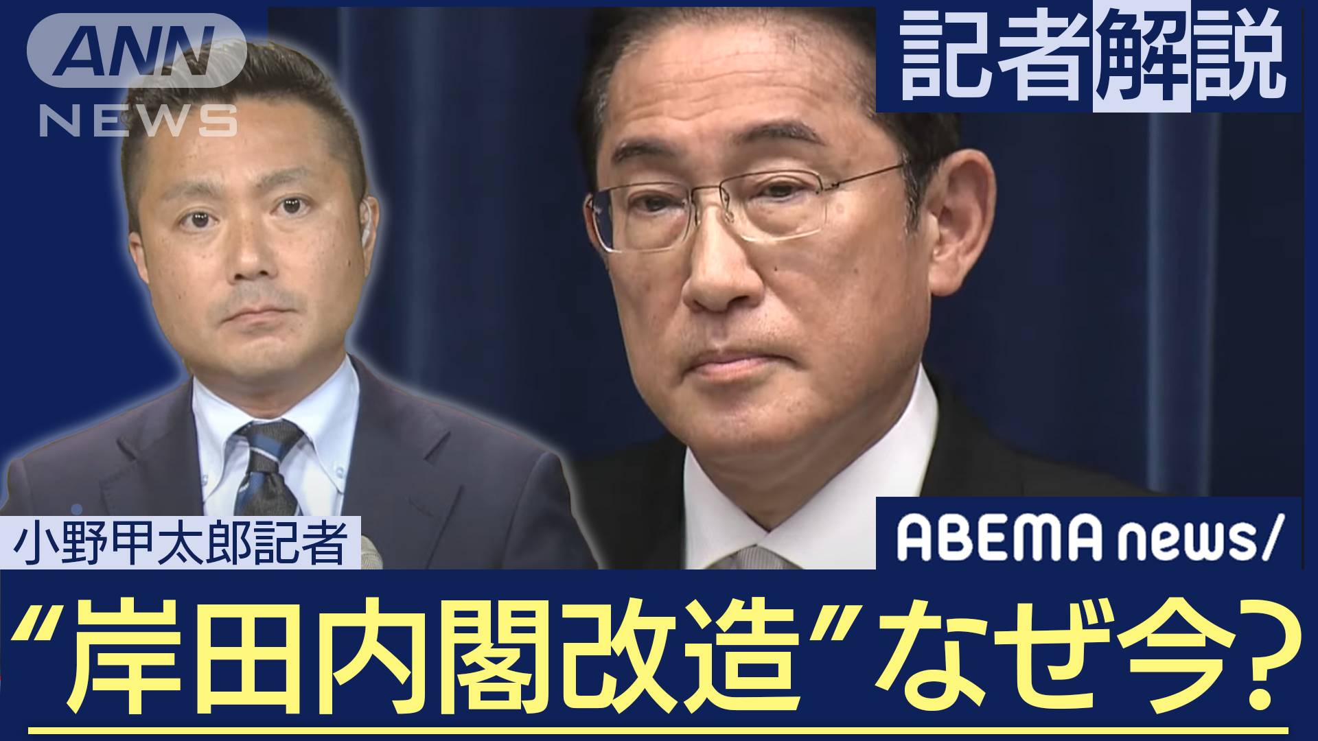 【内閣改造】第2次岸田再改造内閣誕生 なぜ今？解散総選挙も？政治部・小野甲太郎記者