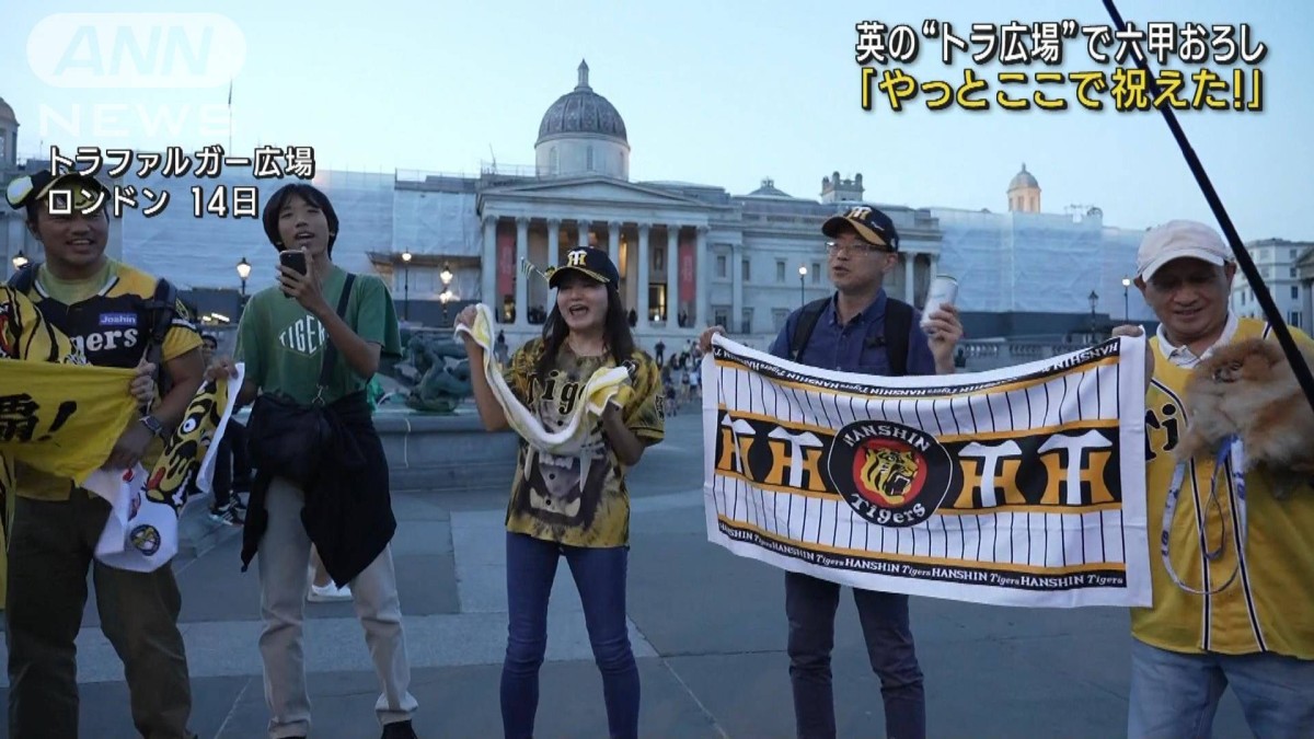 阪神18年ぶりリーグ優勝 「やっとここで祝えた！」英の“トラ広場”で 
