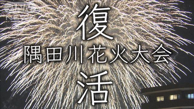 隅田川花火大会 4年ぶりに復活 コロナに苦しんだ観光業界に希望の大輪 それぞれの思い