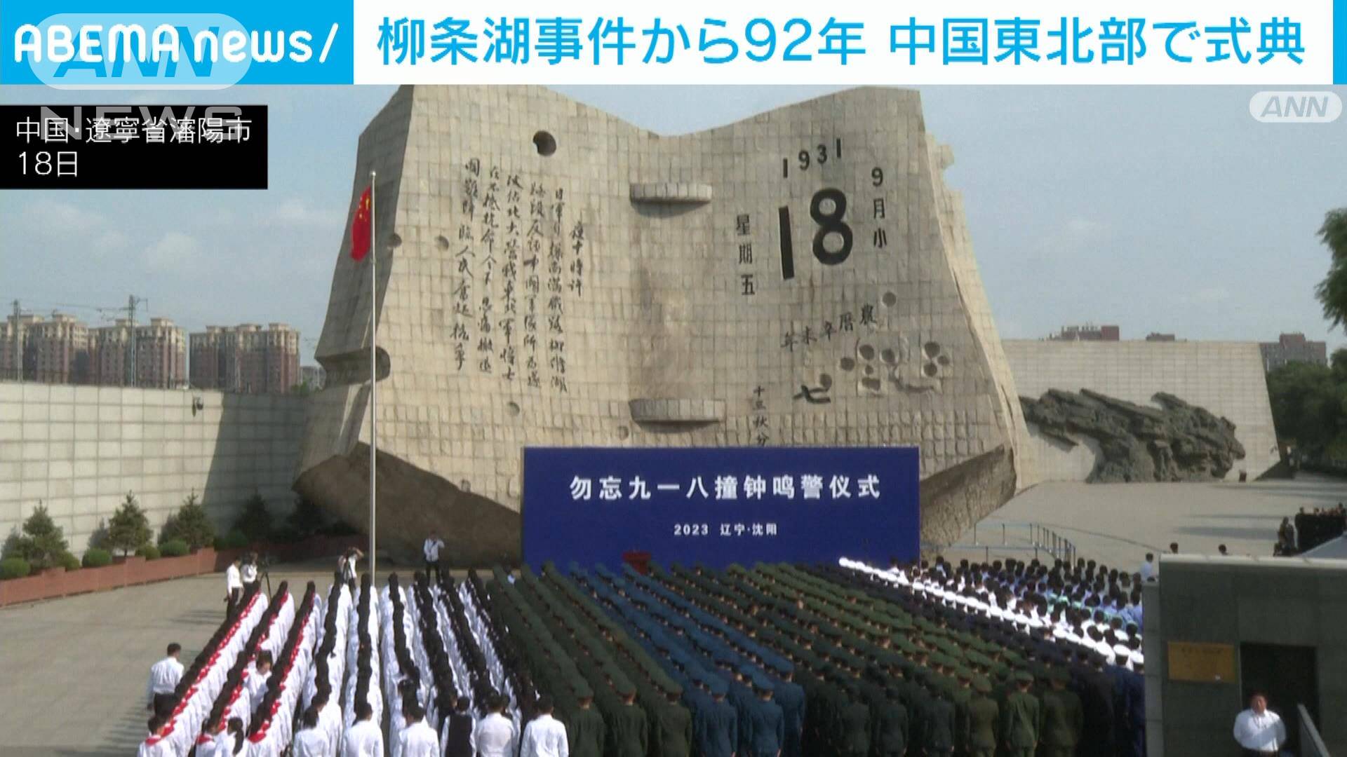 柳条湖事件から92年 中国・遼寧省で記念式典