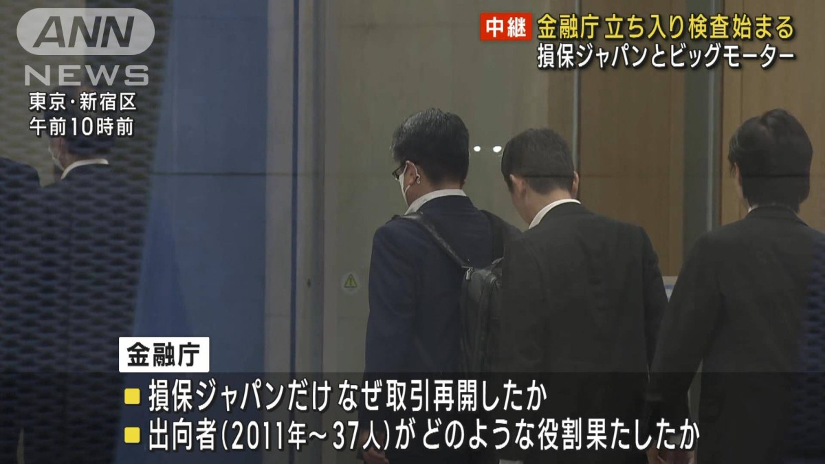 金融庁の立ち入り検査始まる 損保ジャパンとビッグモーター