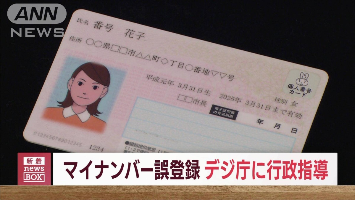 マイナ誤登録　デジ庁に行政指導　“個人情報漏洩”も報告せず