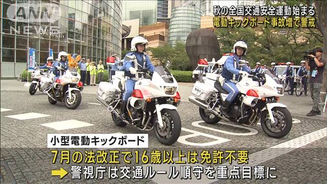 秋の全国交通安全運動始まる 電動キックボード事故増で警戒