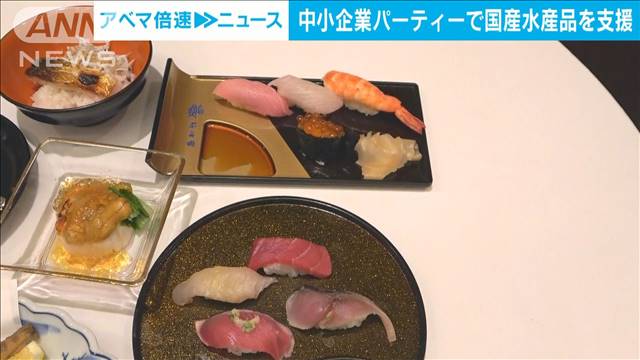 中小企業パーティーで国産水産品支援　高級店のすしなど並ぶ　日商が主催