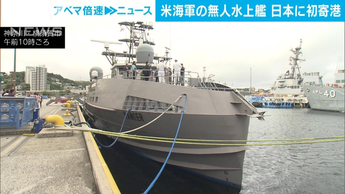 米海軍 無人水上艦が日本初寄港 遠隔操作で太平洋横断 偵察や