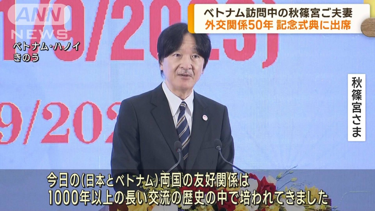 秋篠宮ご夫妻 外交関係50年の記念式典に出席