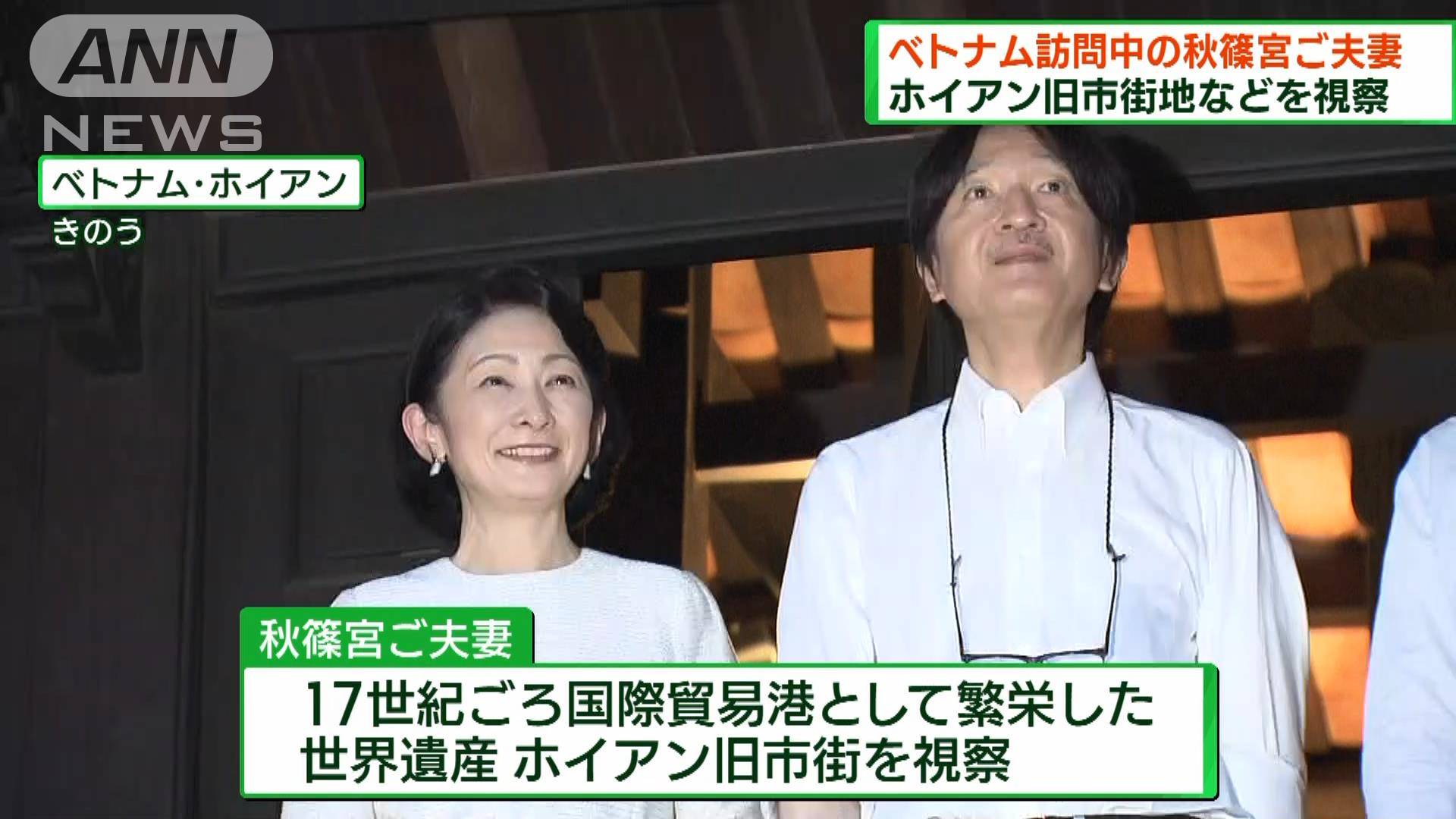 秋篠宮ご夫妻ベトナム訪問 ハノイとホイアンで視察
