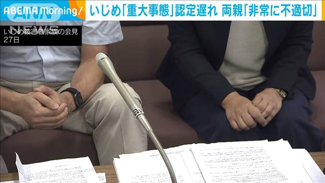 いじめ「重大事態」認定遅れ　両親「非常に不適切」