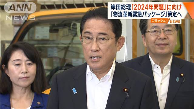 岸田総理「2024年問題」に向け 「物流革新緊急パッケージ」策定へ