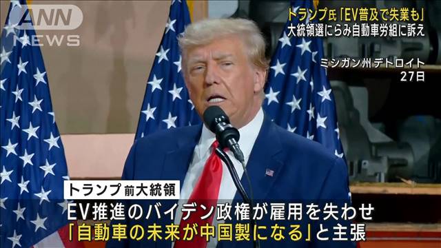 大統領選にらむトランプ氏　自動車労組ストで「労働者守る」