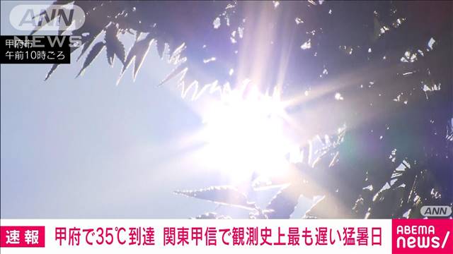 【速報】甲府で35℃到達 関東甲信で観測史上最も遅い猛暑日に 気象庁