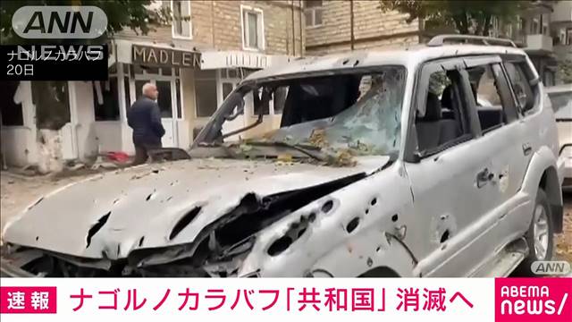 【速報】ナゴルノカラバフ「共和国」消滅へ　現地トップが“解散法令”に署名