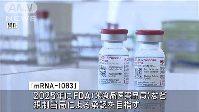 モデルナ　コロナとインフルの混合ワクチン　治験の最終段階へ 2023年10月05日(木)