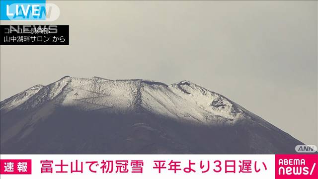 【速報】富士山で初冠雪　平年より3日遅く去年より5日遅い　気象庁 2023年10月05日(木)
