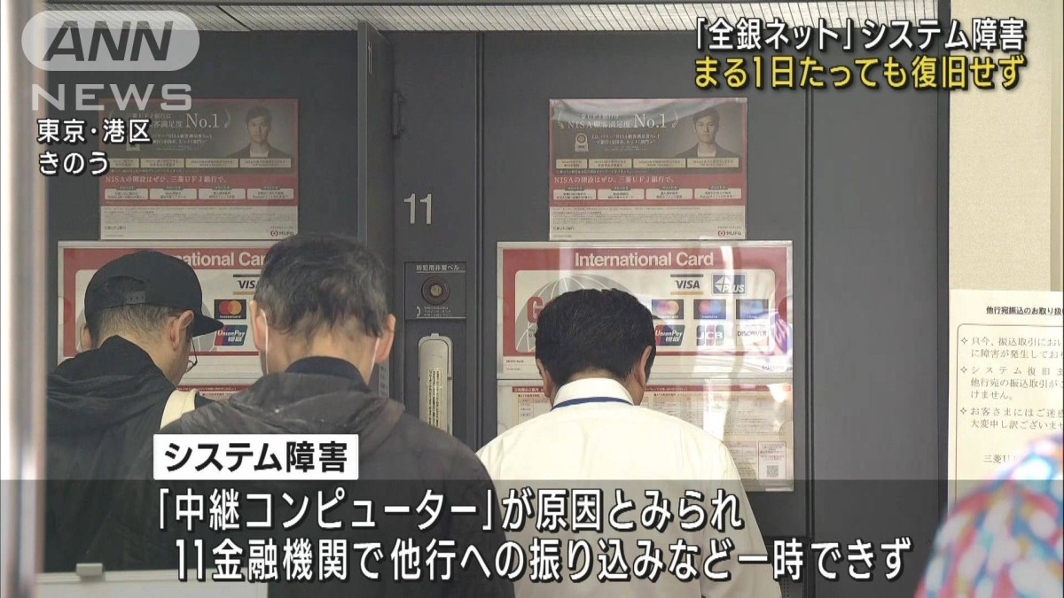 「全銀ネット」システム障害　発生から24時間以上経過も復旧のめど立たず