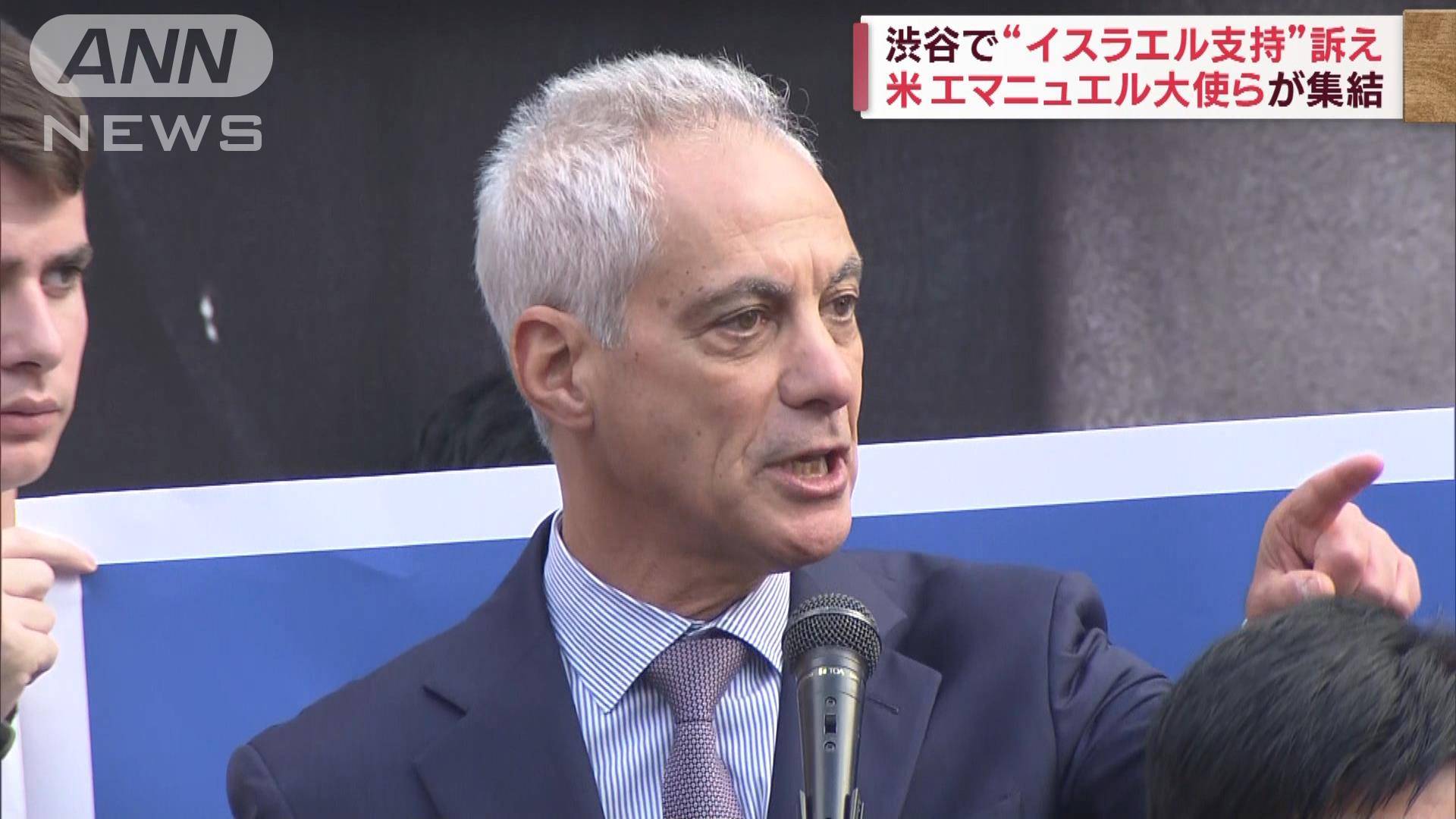 渋谷で“イスラエル支持”訴え 米エマニュエル大使らが集結