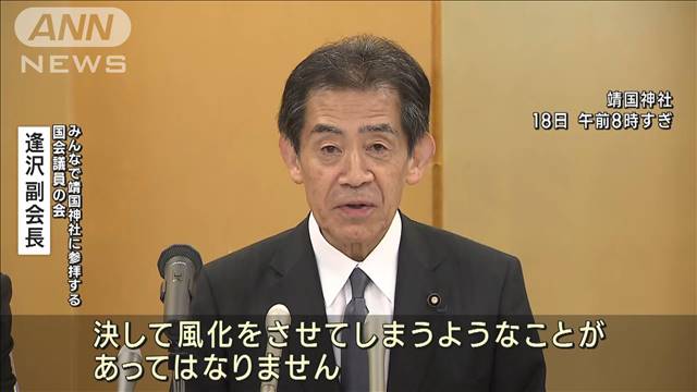 超党派・国会議員96人が靖国神社“集団参拝”「平和の尊さ語り継ぐのが使命」