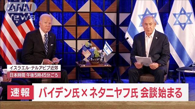 【速報】バイデン×ネタニヤフ氏が会談　病院爆破巡り「憤慨している」