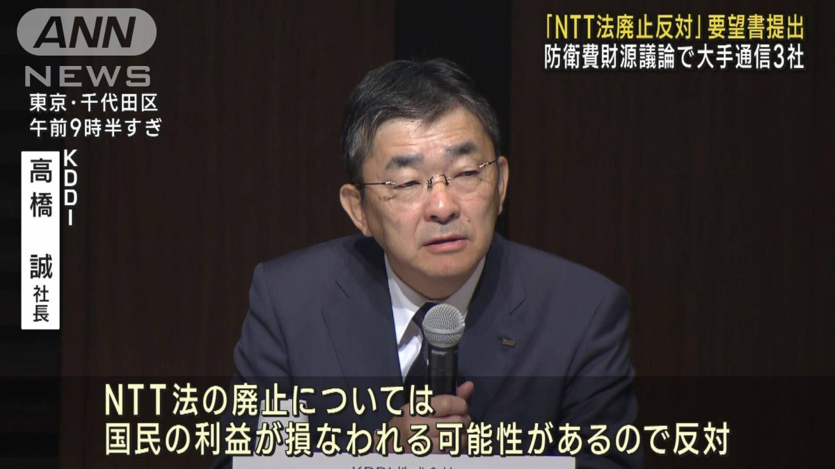 「NTT法廃止反対」要望書提出　防衛費財源議論でKDDIなど大手通信3社