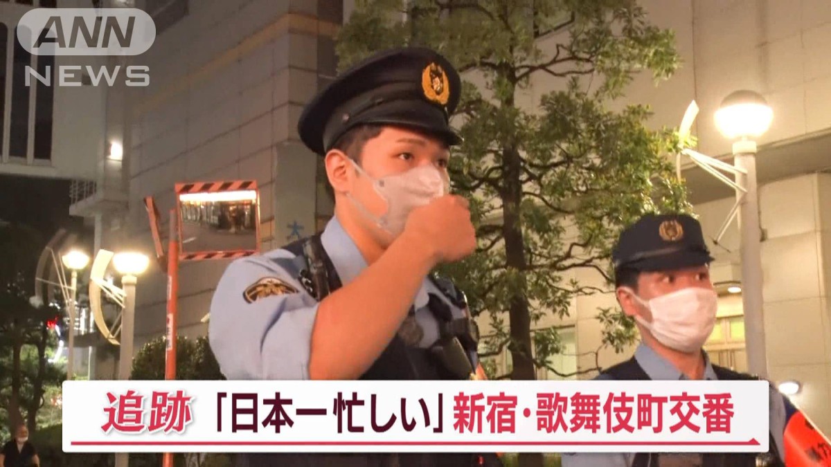 新宿 警察