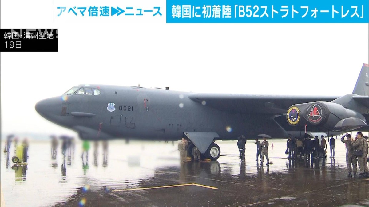 韓国に初着陸の戦略爆撃機「B52ストラトフォートレス」を公開 核兵器も