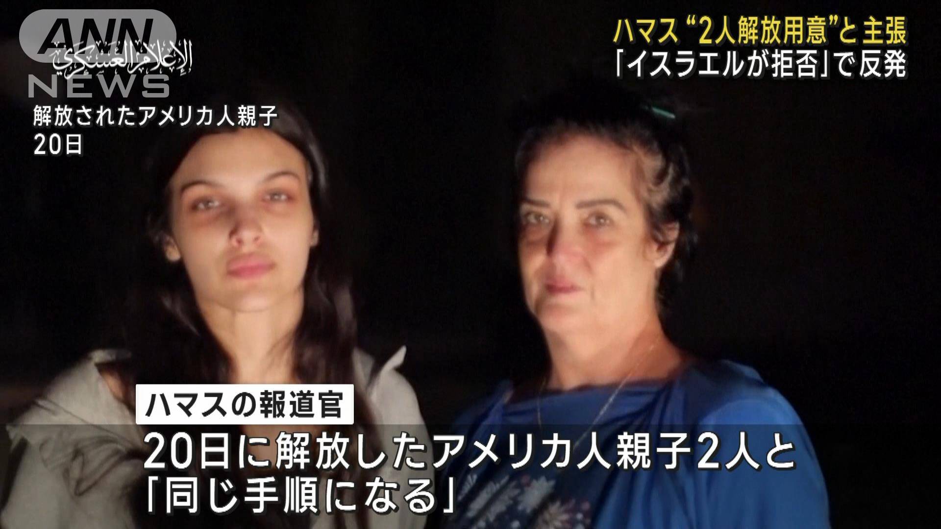 イスラム組織ハマス さらに人質2人「解放する用意ある」