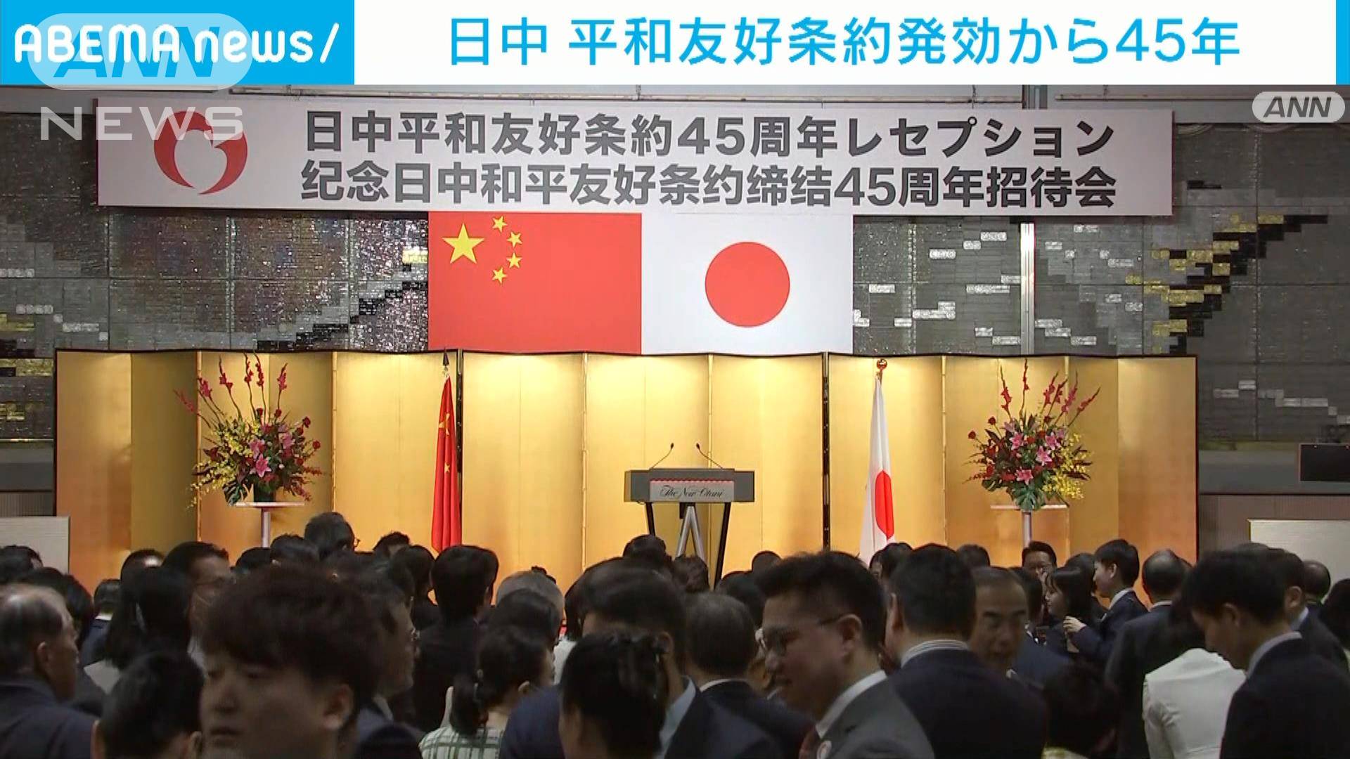 平和友好条約発効45年でレセプション 日中首脳がメッセージを交換