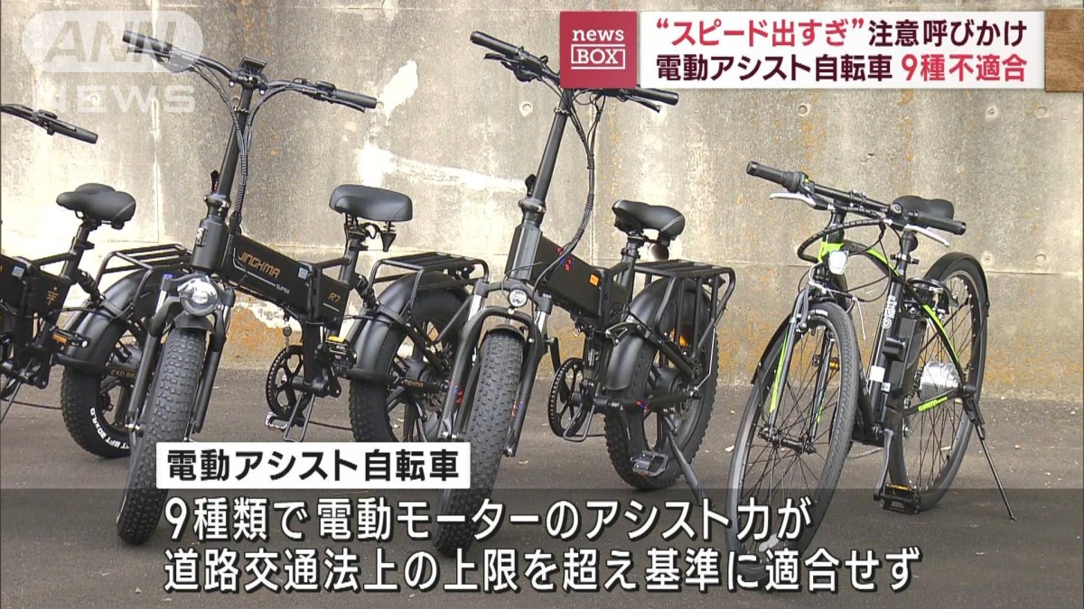 スピード出すぎ”注意呼びかけ 電動アシスト自転車 9種不適合