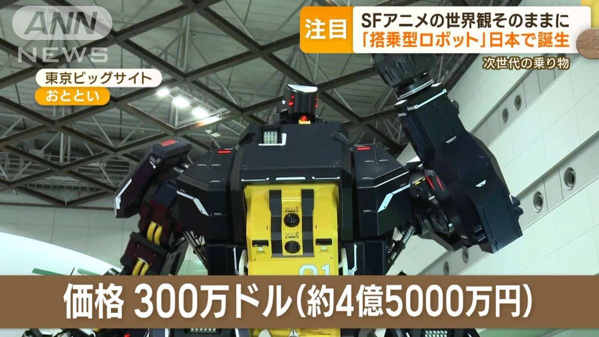 「搭乗型ロボット」日本で誕生　SFアニメの世界が現実に？　価格は4億5000万円
