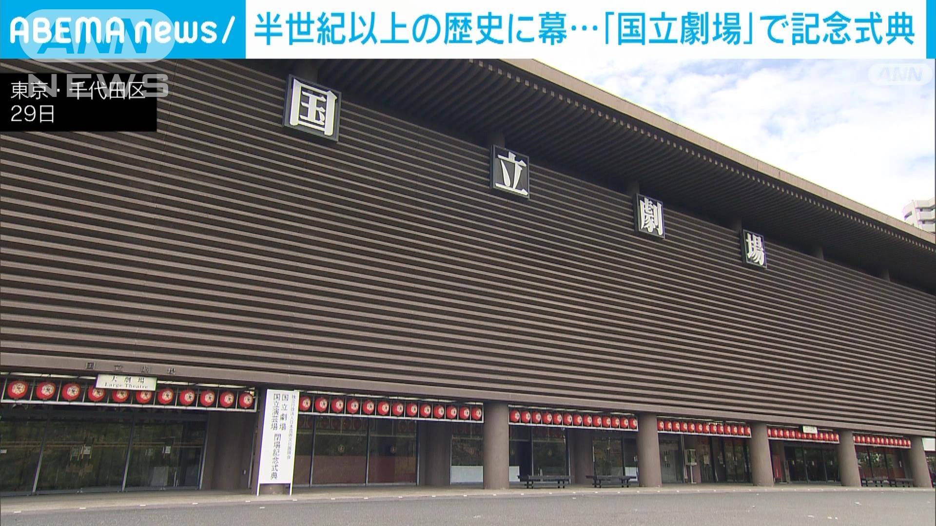 「国立劇場」57年の歴史に幕 今月閉場で記念式典