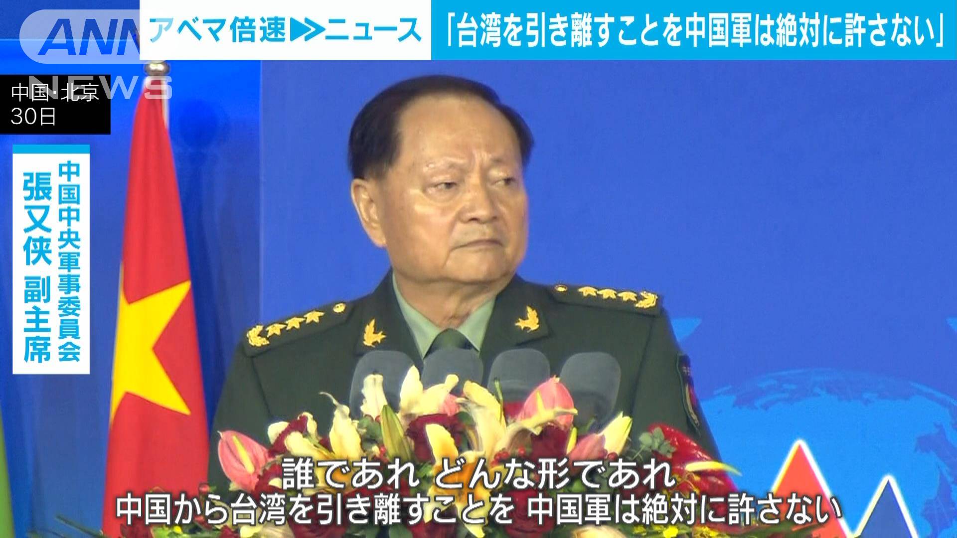 「台湾を引き離すことを中国軍は絶対に許さない」中国軍の制服組トップが米国を牽制
